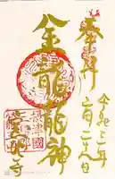 宝池寺の御朱印