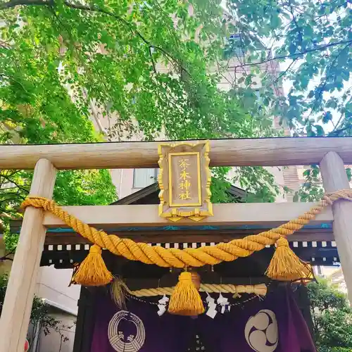 茶ノ木神社の鳥居