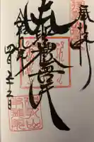 待乳山聖天(本龍院)の御朱印