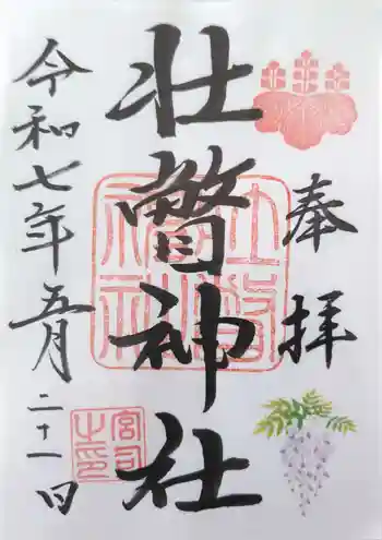 壮瞥神社の御朱印 2025年05月