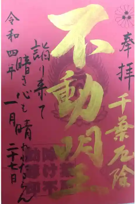 妙泉寺（千葉厄除け不動尊）の御朱印