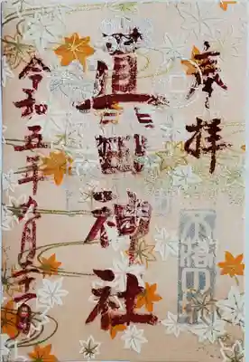 秋限定御朱印