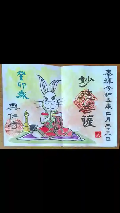 興仁寺の御朱印