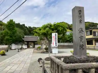 海宝院(神奈川県)