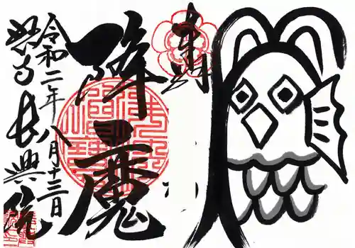 長興院の御朱印