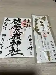 佐麻久嶺神社の御朱印