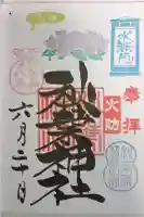 秋葉神社の御朱印