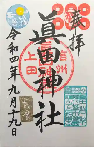 眞田神社の御朱印