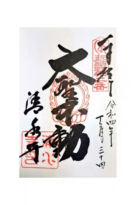 清水寺の御朱印