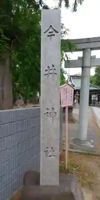 今井神社のその他建物