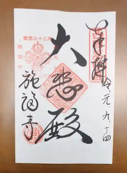 施福寺の御朱印