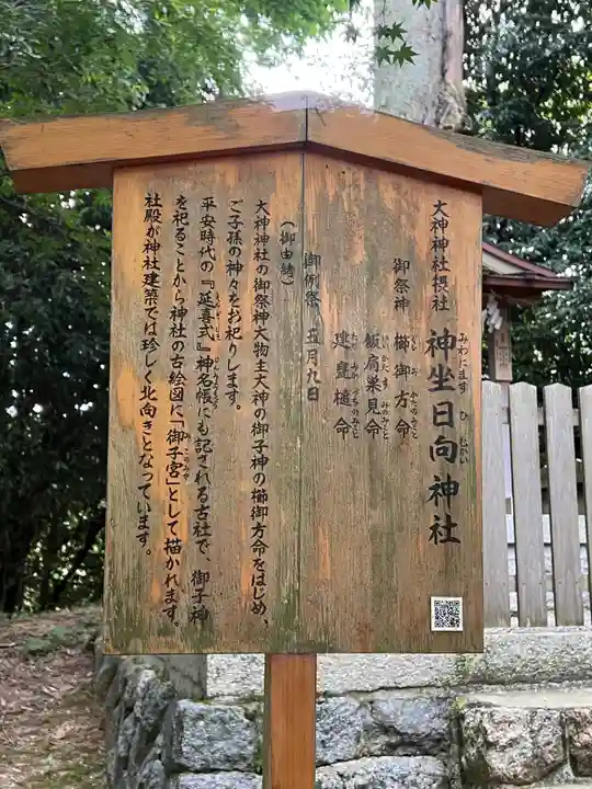 神坐日向神社(大神神社摂社)の歴史
