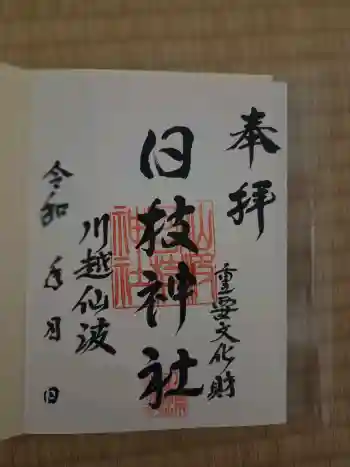 日枝神社の御朱印 2026年01月
