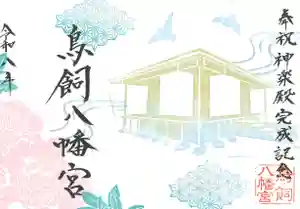 鳥飼八幡宮の御朱印(2026年05月26日(火) 10時13分01秒投稿)