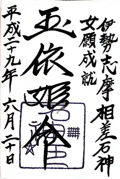 石神神社(三重県)