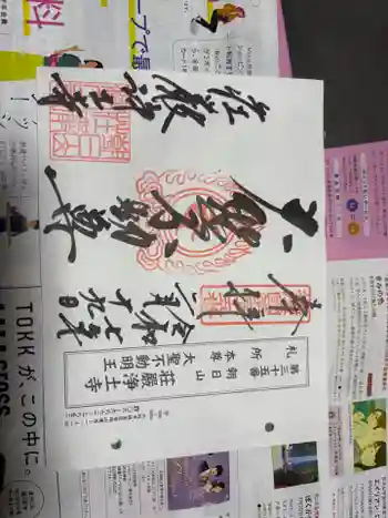 荘嚴浄土寺の御朱印 2025年02月