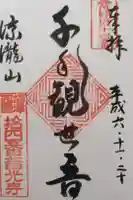 普光寺の御朱印