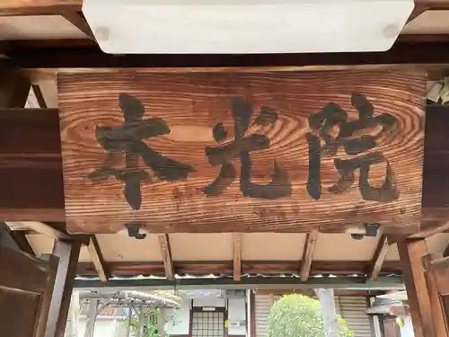 本光院(京都府)