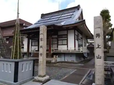 玄興寺(新潟県)