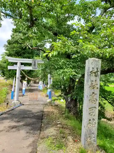 高司神社〜むすびの神の鎮まる社〜の鳥居