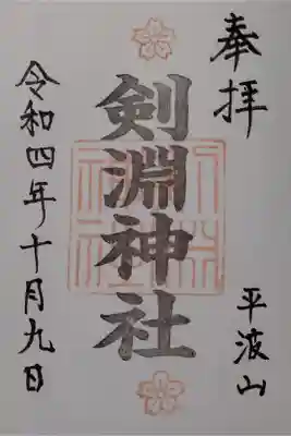 剣淵神社の御朱印