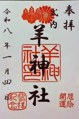 書き置き御朱印