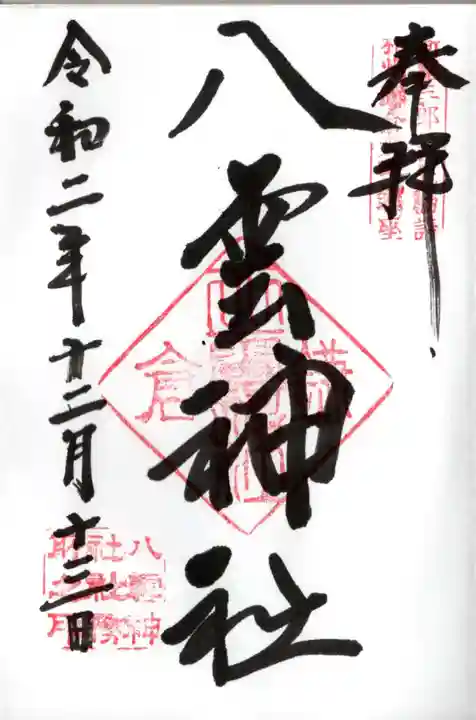 八雲神社(鎌倉・大町)の御朱印