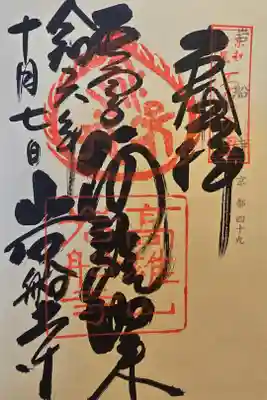 神仏霊場京都第四十九番