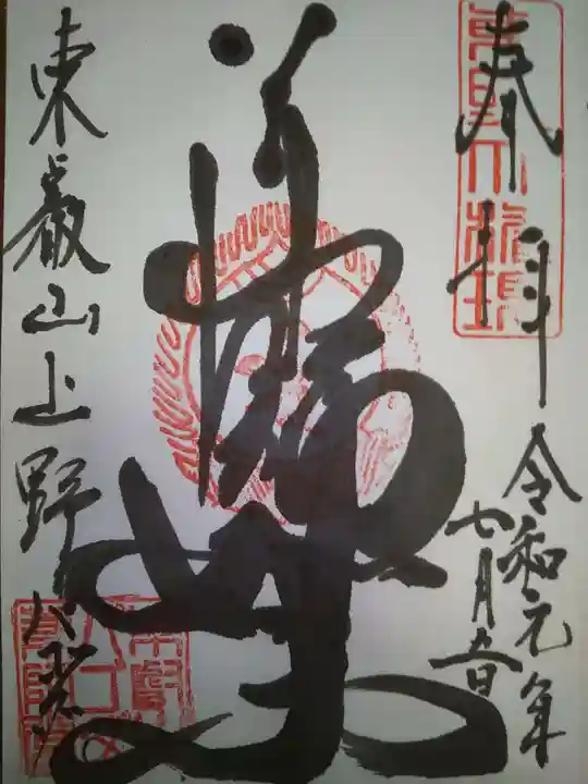 上野大佛の御朱印