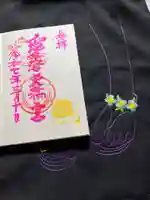 愛宕天満宮の御朱印