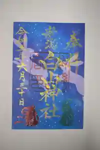 白山神社の御朱印 2023年06月30日(金)〜(2023年06月22日(木) 17時28分15秒投稿)