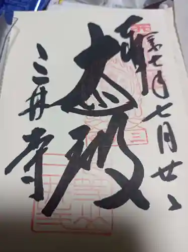 園城寺（三井寺）の御朱印