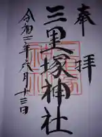 三里塚神社の御朱印