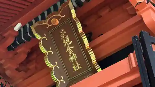 天地金神社（羽黒山神社前宮）(山形県)