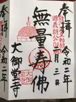 大御堂寺(野間大坊)の御朱印