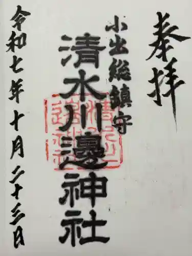 清水川辺神社(新潟県)