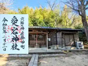 愛宕神社の御朱印 2023年02月