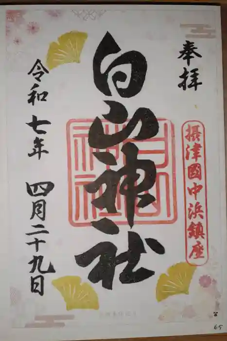 白山神社の御朱印