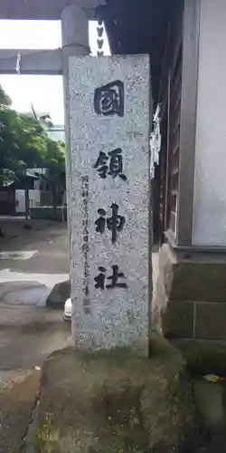 國領神社のその他建物