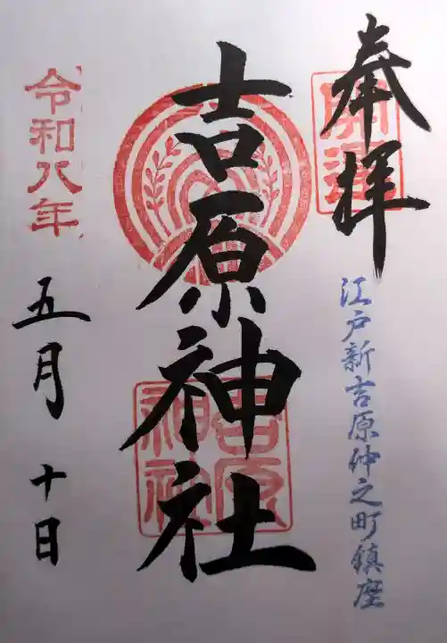 吉原神社の御朱印