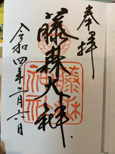 藤森神社の御朱印