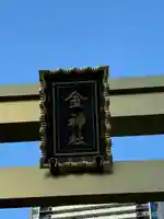 金神社(岐阜県)