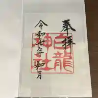 白龍神社(愛知県)