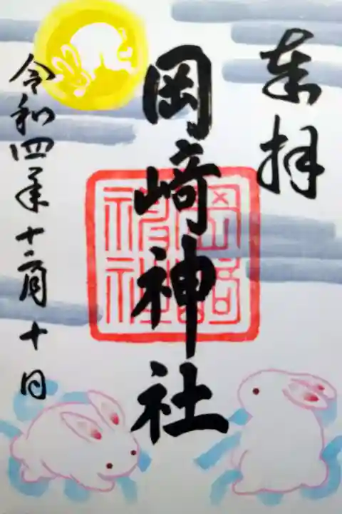【令和四年十二月十日参拝】岡崎神社の限定御朱印🐰