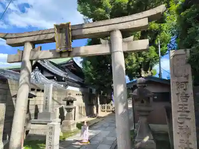 阿倍王子神社(大阪府)