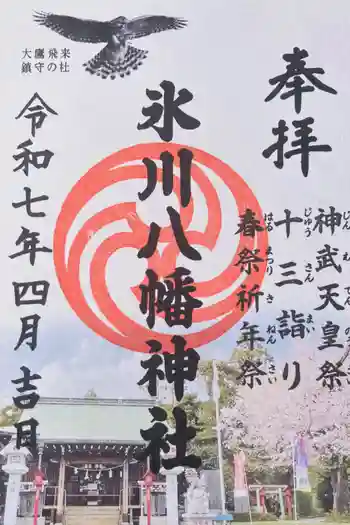 新倉氷川八幡神社の御朱印 2025年04月