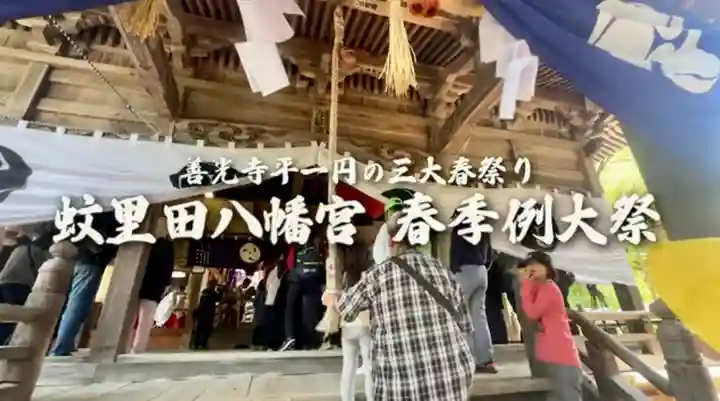 蚊里田八幡宮(長野県)