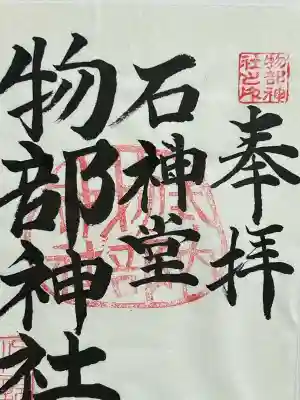 物部神社(愛知県)