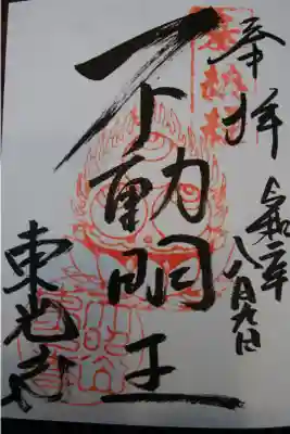 東光寺の御朱印