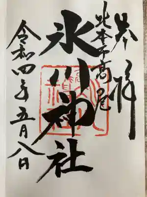 北本氷川神社の御朱印